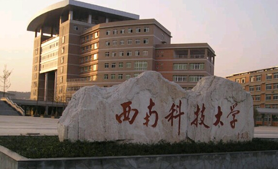 西南科技大学